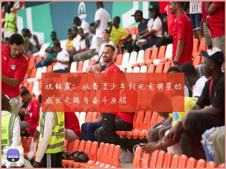 祝铭震：从青涩少年到电竞明星的成长之路与奋斗历程
