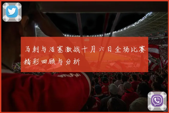 马刺与活塞激战十月六日全场比赛精彩回顾与分析