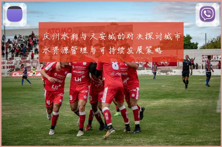 庆州水利与天安城的对决探讨城市水资源管理与可持续发展策略