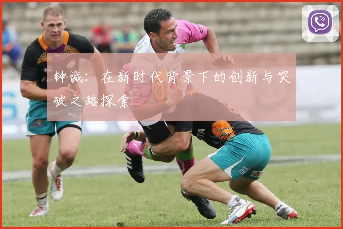 钟诚：在新时代背景下的创新与突破之路探索