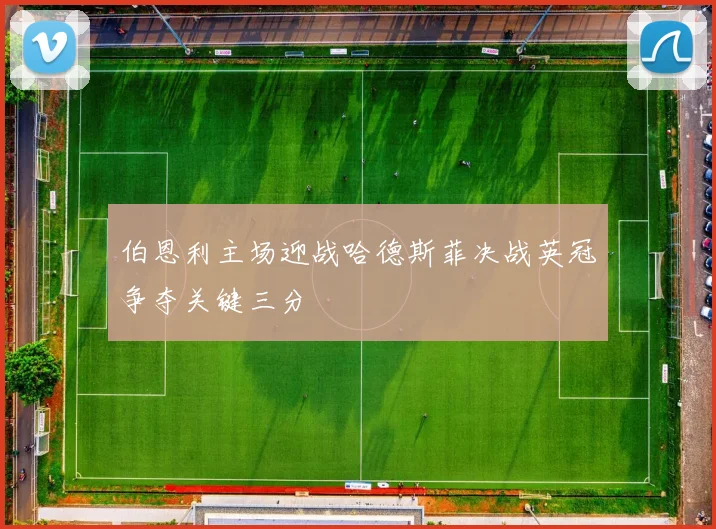 伯恩利主场迎战哈德斯菲决战英冠争夺关键三分