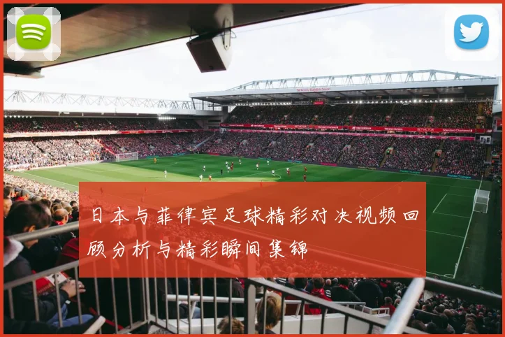 日本与菲律宾足球精彩对决视频回顾分析与精彩瞬间集锦