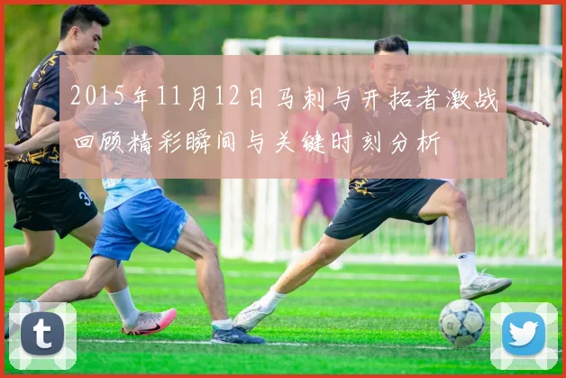 2015年11月12日马刺与开拓者激战回顾精彩瞬间与关键时刻分析