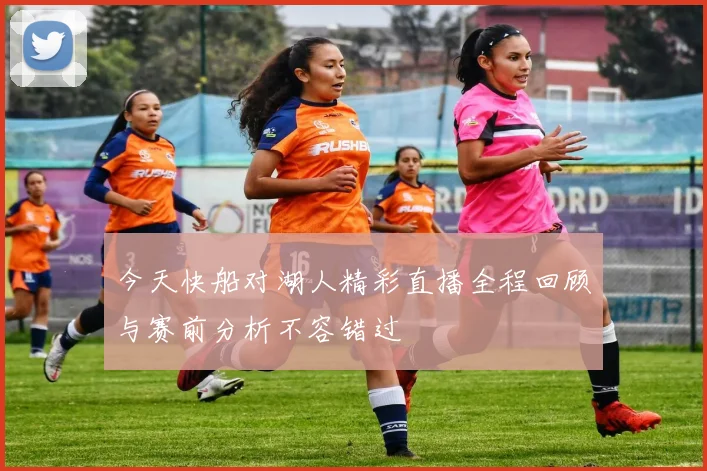 今天快船对湖人精彩直播全程回顾与赛前分析不容错过