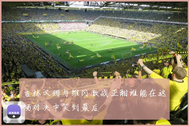 吉林汉姆与维冈激战正酣谁能在这场对决中笑到最后