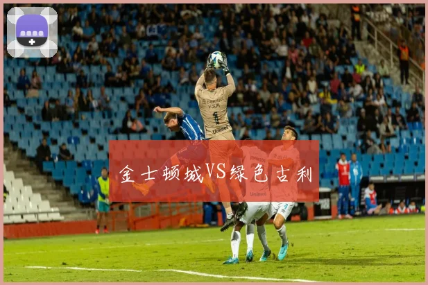 金士顿城VS绿色古利