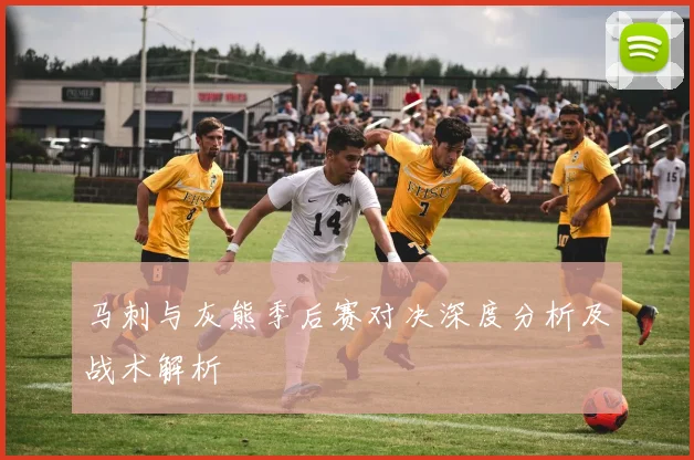 马刺与灰熊季后赛对决深度分析及战术解析