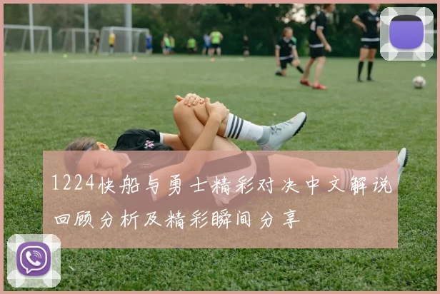 1224快船与勇士精彩对决中文解说回顾分析及精彩瞬间分享